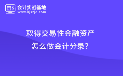 取得交易性金融资产怎么做会计分录？