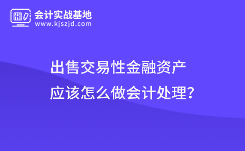 出售交易性金融资产应该怎么做会计处理？