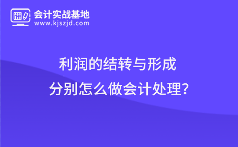 利润的结转与形成分别怎么做会计处理？