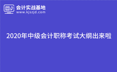2020年中级会计职称考试大纲出来啦
