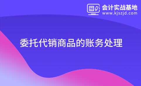 委托代销商品的账务处理
