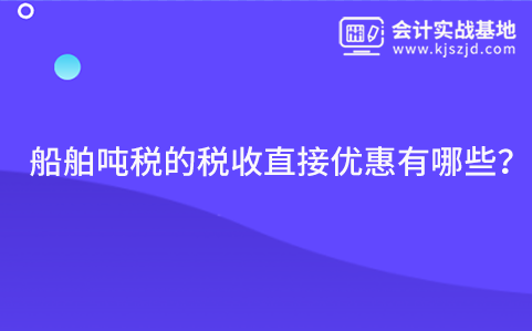 船舶吨税的税收直接优惠有哪些?