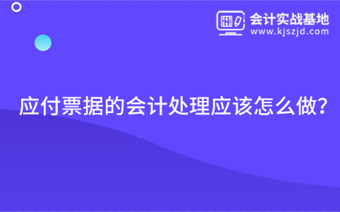 应付票据的会计处理应该怎么做？
