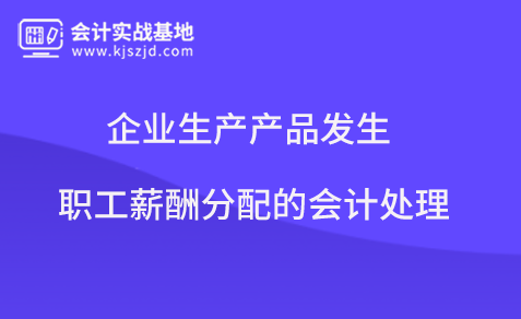 企业生产产品发生职工薪酬分配的会计处理
