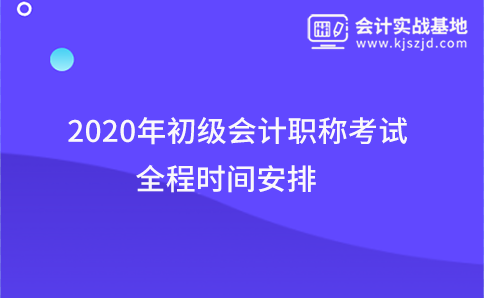 2020年初级会计职称考试全程时间安排