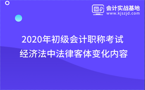 2020年初级会计职称考试经济法中法律客体变化内容