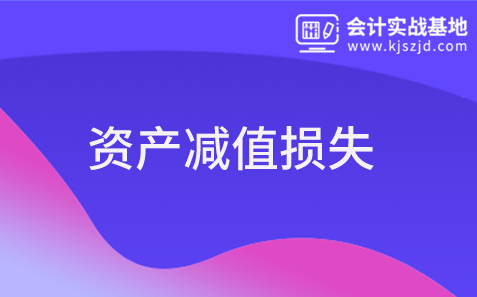 资产减值损失核算哪些内容？资产减值损失的会计分录