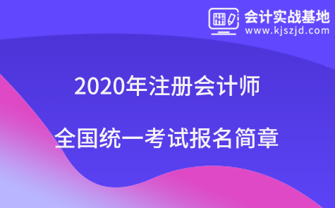 2020年注册会计师全国统一考试报名简章公布啦