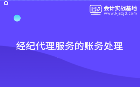经纪代理服务的账务处理
