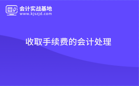 收取手续费的会计处理