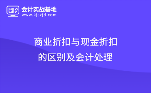商业折扣与现金折扣的区别及会计处理