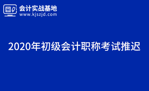 2020年初级会计职称考试推迟啦