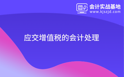 应交增值税的会计处理
