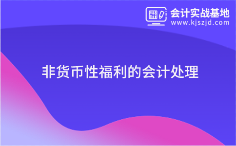 企业自产产品作为非货币性福利发放给员工的会计处理