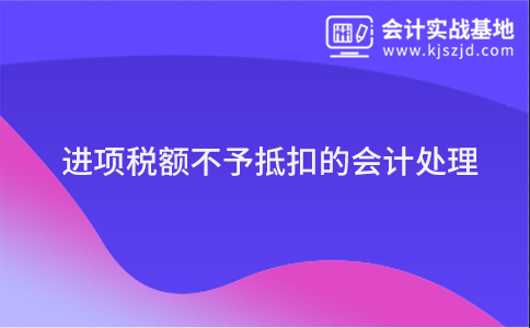 进项税额不予抵扣的会计处理