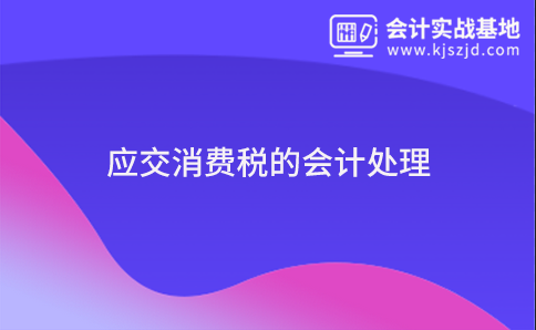 应交消费税的会计处理