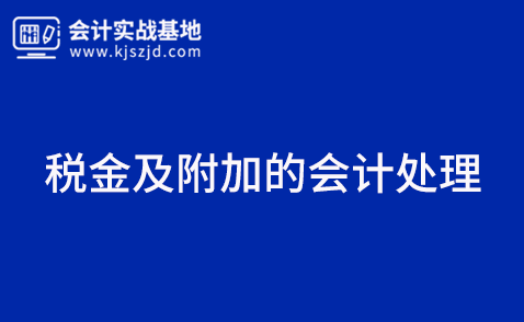 税金及附加的会计处理