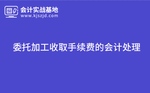 委托加工收取手续费的会计处理