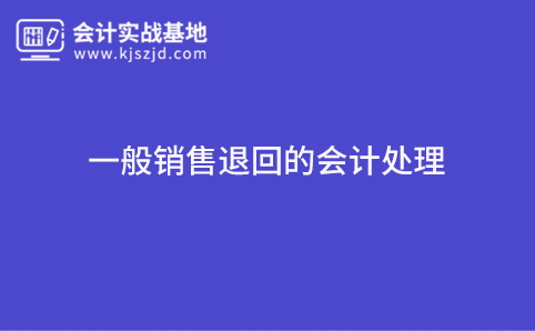 一般销售退回的会计处理