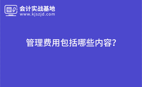 管理费用包括哪些内容？