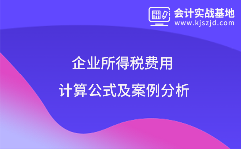 企业所得税费用计算公式及案例分析