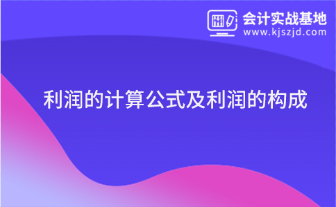 利润的计算公式及利润的构成