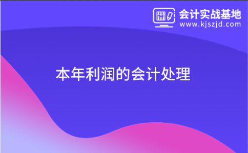 本年利润的会计处理