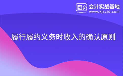 履行履约义务时收入的确认原则
