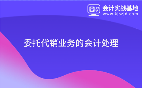 委托代销业务的会计处理