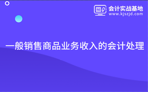 一般销售商品业务收入的会计处理