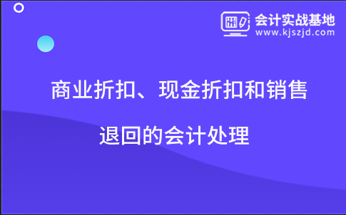 商业折扣、现金折扣和销售退回的会计处理