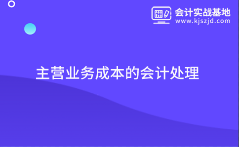 主营业务成本的会计处理
