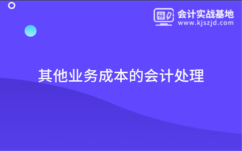 其他业务成本的会计处理
