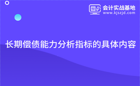 长期偿债能力分析指标的具体内容