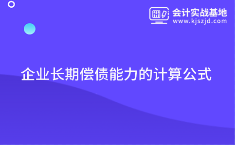 企业长期偿债能力的计算公式