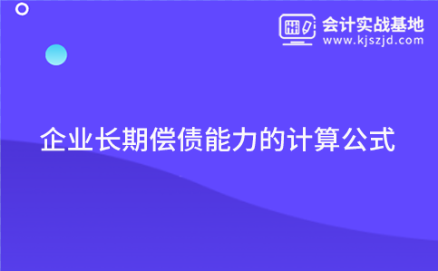 偿债能力指标计算公式及运营能力指标的计算公式