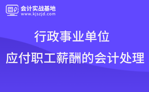行政事业单位应付职工薪酬的会计处理