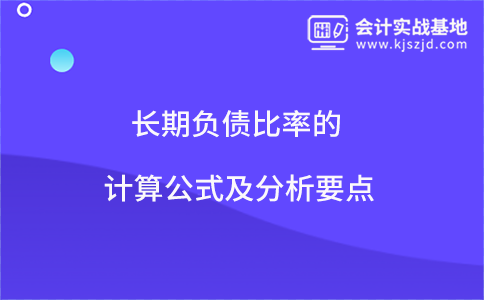 长期负债比率的计算公式及分析要点