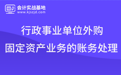 行政事业单位外购固定资产业务的账务处理