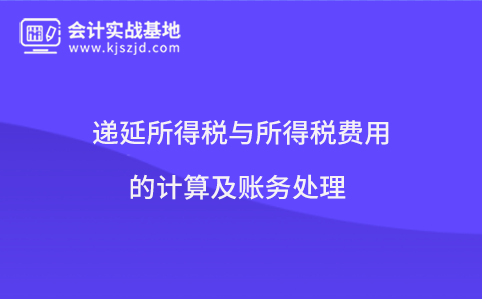 递延所得税与所得税费用的计算及账务处理