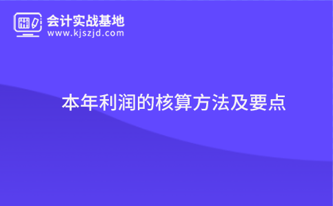 本年利润的核算方法及要点