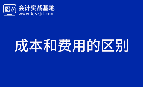 成本和费用的区别