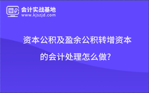 资本公积及盈余公积转增资本的会计处理怎么做?