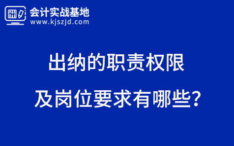 出纳的职责权限及岗位要求有哪些？