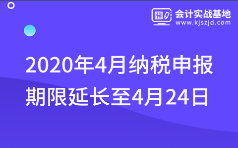 2020年4月纳税申报期限延长至4月24日