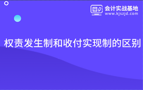 权责发生制和收付实现制的区别