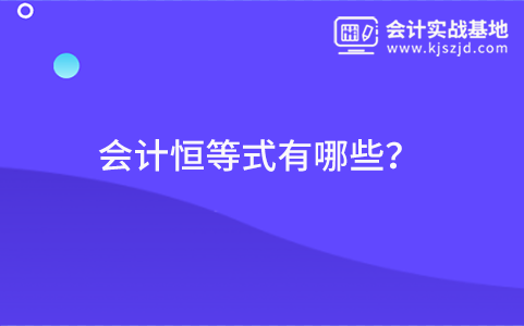 会计恒等式有哪些？