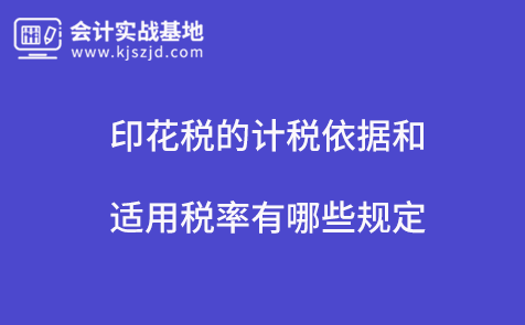 印花税的计税依据以及适用税率有哪些规定