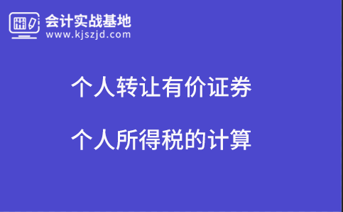 个人转让有价证券个人所得税的计算
