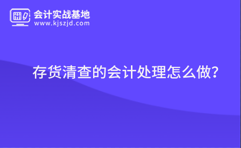 存货清查的会计处理怎么做?